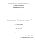 Мулашкина Татьяна Игоревна. Определение механизмов разрыва P-O связи в активных центрах ферментов методами молекулярного моделирования: дис. кандидат наук: 00.00.00 - Другие cпециальности. «Московский государственный университет имени М.В. Ломоносова». 2025. 145 с.