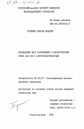Тупченко, Михаил Юрьевич. Определение мест повреждения в электротяговых сетях 2x25 Кв с автотрансформаторами: дис. кандидат технических наук: 05.22.09 - Электрификация железнодорожного транспорта. Ростов-на-Дону. 1983. 211 с.