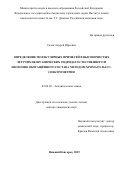 Созин Андрей Юрьевич. Определение молекулярных примесей в высокочистых летучих неорганических гидридах естественного и изотопно обогащённого состава методом хромато-масс-спектрометрии: дис. доктор наук: 02.00.02 - Аналитическая химия. ФГАОУ ВО «Национальный исследовательский Нижегородский государственный университет им. Н.И. Лобачевского». 2019. 342 с.