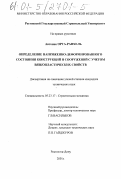 Антонио Орта-Ранхель. Определение напряженно-деформированного состояния конструкций и сооружений с учетом вязкопластических свойств: дис. кандидат технических наук: 05.23.17 - Строительная механика. Ростов-на-Дону. 2001. 161 с.