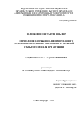 Полинкевич Константин Юрьевич. Определение напряженно-деформированного состояния тонкостенных анизотропных стержней открытого профиля при кручении: дис. кандидат наук: 05.23.17 - Строительная механика. ФГБОУ ВО «Санкт-Петербургский государственный архитектурно-строительный университет». 2019. 160 с.