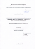 Гончаров Валерий Олегович. Определение наведенных напряжений и анализ их влияния на процессы плавки льда на проводах и тросах высоковольтных линий: дис. кандидат наук: 05.09.05 - Теоретическая электротехника. ФГАОУ ВО «Санкт-Петербургский политехнический университет Петра Великого». 2019. 162 с.