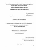 Дорожко, Елена Владимировна. Определение некоторых тиоловых соединений в биологических объектах методом вольтамперометрии: дис. кандидат химических наук: 02.00.02 - Аналитическая химия. Томск. 2010. 177 с.