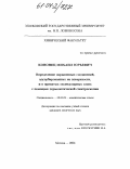 Кононец, Михаил Юрьевич. Определение окрашенных соединений, адсорбированных на поверхности, и в привитых молекулярных слоях с помощью термооптической спектроскопии: дис. кандидат химических наук: 02.00.02 - Аналитическая химия. Москва. 2004. 166 с.