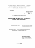 Кузнецов, Роман Николаевич. Определение оптимального маршрута прокладки газопровода: дис. кандидат технических наук: 05.23.03 - Теплоснабжение, вентиляция, кондиционирование воздуха, газоснабжение и освещение. Воронеж. 2009. 125 с.