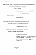 Раскильдинов, Бакчан Утевеевич. Определение оптимальных параметров системы разработки наклонных залежей со взрыводоставкой руды: дис. кандидат технических наук: 05.15.02 - Подземная разработка месторождений полезных ископаемых. Алма-Ата. 1984. 271 с.