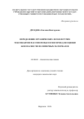 Дроздова Евгения Викторовна. ОПРЕДЕЛЕНИЕ ОРГАНИЧЕСКИХ ЛЕГКОЛЕТУЧИХ ТОКСИКАНТОВ МАССИВОМ ПЬЕЗОСЕНСОРОВ ДЛЯ ОЦЕНКИ БЕЗОПАСНОСТИ ПОЛИМЕРНЫХ МАТЕРИАЛОВ: дис. кандидат наук: 02.00.02 - Аналитическая химия. ФГБОУ ВО «Воронежский государственный университет». 2016. 263 с.