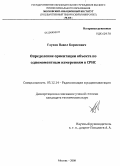 Глухов, Павел Борисович. Определение ориентации объекта по одномоментным измерениям в СРНС: дис. кандидат технических наук: 05.12.14 - Радиолокация и радионавигация. Москва. 2008. 177 с.