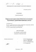 Алешечкин, Андрей Михайлович. Определение ориентации объектов по сигналам спутниковых радионавигационных систем: дис. кандидат технических наук: 05.12.21 - Радиотехнические системы специального назначения, включая технику СВЧ и технологию их производства. Красноярск. 1999. 152 с.