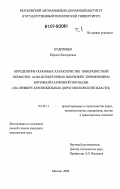 Кудрявцев, Кирилл Дмитриевич. Определение основных характеристик поверхностной обработки асфальтобетонных покрытий с применением битумной катионной эмульсии: на примере автомобильных дорог Московской области: дис. кандидат технических наук: 05.23.11 - Проектирование и строительство дорог, метрополитенов, аэродромов, мостов и транспортных тоннелей. Москва. 2006. 308 с.
