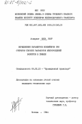 Каба, Кару. Определение параметров конвейеров при открытом способе разработок месторождений бокситов в Гвинее: дис. кандидат технических наук: 05.22.12 - Промышленный транспорт. Москва. 1984. 150 с.