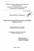 Маковский, Павел Александрович. Определение параметров крутильных колебаний бурильного вала: дис. кандидат технических наук: 05.15.14 - Технология и техника геологоразведочных работ. Москва. 1999. 165 с.