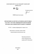 Зорин, Сергей Анатольевич. Определение параметров разрушения анизотропных пластин с упругими линейными подкреплениями методом сингулярных интегральных уравнений: дис. кандидат физико-математических наук: 01.02.04 - Механика деформируемого твердого тела. Новосибирск. 2007. 115 с.