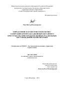 Райс Виктор Владимирович. Определение параметров технологии с замораживаемой закладкой выработанного пространства при отработке ценных руд жильных месторождений в криолитозоне: дис. кандидат наук: 25.00.22 - Геотехнология(подземная, открытая и строительная). ФГБОУ ВО «Санкт-Петербургский горный университет». 2020. 216 с.