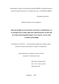 Шлапаков, Павел Александрович. Определение параметров тепломассопереноса в угольном массиве, выработанном пространстве и атмосфере выемочных участков с очагами самонагревания: дис. кандидат наук: 25.00.20 - Геомеханика, разрушение пород взрывом, рудничная аэрогазодинамика и горная теплофизика. Кемерово. 2018. 0 с.