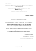 Муртазаев Эннан Рустамович. Определение параметров устройства для измерения энергетического потенциала морских волн и энергоагрегата для волновой электростанции: дис. кандидат наук: 05.14.08 - Энергоустановки на основе возобновляемых видов энергии. ФГБНУ «Федеральный научный агроинженерный центр ВИМ». 2022. 158 с.