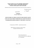 Устинова, Эльвира Маратовна. Определение платины в золоторудном минеральном сырье методом инверсионной вольтамперометрии на модифицированном индием графитовом электроде: дис. кандидат химических наук: 02.00.02 - Аналитическая химия. Томск. 2013. 103 с.