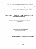 Павельев, Александр Дмитриевич. Определение положения полюса поворота и его учет при маневрировании судна: дис. кандидат технических наук: 05.22.19 - Эксплуатация водного транспорта, судовождение. Нижний Новгород. 2009. 112 с.