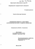 Сенатов, Александр Сергеевич. Определение предельно-допустимой антропогенной нагрузки на водоток малой реки: дис. кандидат технических наук: 25.00.36 - Геоэкология. Москва. 2005. 162 с.
