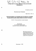 Болотова, Адель Семеновна. Определение расчетной лесосеки на основе моделирования динамики лесного фонда: дис. кандидат сельскохозяйственных наук: 06.03.02 - Лесоустройство и лесная таксация. Красноярск. 2002. 247 с.