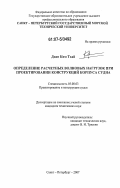 Доан Ким Тхай. Определение расчетных волновых нагрузок при проектировании конструкций корпуса судна: дис. кандидат технических наук: 05.08.03 - Проектирование и конструкция судов. Санкт-Петербург. 2007. 205 с.