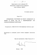 Нгуен Вьет Хунг. Определение расстояния до места замыкания на землю в сетях 6-35 кВ с изолированной или компенсированной нейтралью: дис. кандидат технических наук: 05.22.09 - Электрификация железнодорожного транспорта. Москва. 1998. 187 с.