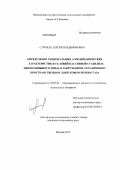 Стрижак, Сергей Владимирович. Определение рациональных аэродинамических характеристик и условий пассивной стабилизации подвижного зонда в закрученном, ограниченно-пространственном дозвуковом потоке газа: дис. кандидат технических наук: 05.07.01 - Аэродинамика и процессы теплообмена летательных аппаратов. Москва. 2012. 236 с.