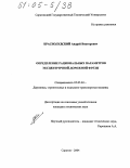Краснолудский, Андрей Викторович. Определение рациональных параметров эксцентричной дорожной фрезы: дис. кандидат технических наук: 05.05.04 - Дорожные, строительные и подъемно-транспортные машины. Саратов. 2004. 177 с.