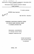Фаткулин, Анвир Амрулович. Определение рациональных параметров отбойки при сплошной выемке наклонных залежей со взрывной доставкой руды: дис. : 00.00.00 - Другие cпециальности. Москва. 1984. 169 с.