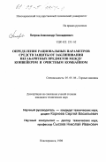 Петров, Александр Геннадиевич. Определение рациональных параметров средств защиты от заклинивания негабаритных предметов между конвейером и очистным комбайном: дис. кандидат технических наук: 05.05.06 - Горные машины. Новочеркасск. 1998. 232 с.