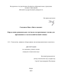 Гневашев Павел Вячеславович. Определение рациональных составов альтернативных топлив для применения в сельскохозяйственной технике: дис. кандидат наук: 00.00.00 - Другие cпециальности. ФГБОУ ВО «Ростовская государственная консерватория им. С.В. Рахманинова». 2025. 156 с.