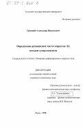 Троицкий, Александр Николаевич. Определение резонансных частот корпусов ЛА методом суперэлементов: дис. кандидат технических наук: 01.02.04 - Механика деформируемого твердого тела. Тула. 1998. 115 с.