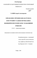 Галкин, Андрей Александрович. Определение сейсмических нагрузок на конструкции стальных вертикальных цилиндрических резервуаров с плавающими крышами: дис. кандидат технических наук: 05.23.17 - Строительная механика. Самара. 2006. 167 с.