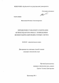 Николаева, Наталья Александровна. Определение суммарного содержания антиоксидантов в винах с применением железосодержащих индикаторных систем: дис. кандидат химических наук: 02.00.02 - Аналитическая химия. Краснодар. 2011. 130 с.
