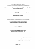 Щербаков, Роман Сергеевич. Определение таутомерного состава аденина в различных фазовых состояниях методами ИК и УФ спектроскопии: дис. кандидат физико-математических наук: 03.01.02 - Биофизика. Саратов. 2013. 180 с.