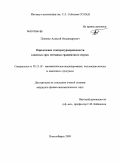 Пененко, Алексей Владимирович. Определение температуропроводности слоистых сред методами градиентного спуска: дис. кандидат физико-математических наук: 05.13.18 - Математическое моделирование, численные методы и комплексы программ. Новосибирск. 2009. 161 с.