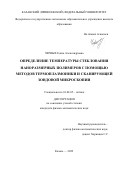 Черных Елена Александровна. Определение температуры стеклования наноразмерных полимеров с помощью методов термоплазмоники и сканирующей зондовой микроскопии: дис. кандидат наук: 01.04.05 - Оптика. ФГАОУ ВО «Казанский (Приволжский) федеральный университет». 2022. 122 с.