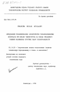 Нименский, Николай Витальевич. Определение теплофизических характеристик теплоизоляционных материалов при низких температурах на основе численного решения нелинейных обратных задач теплопроводности: дис. кандидат технических наук: 05.14.05 - Теоретические основы теплотехники. Ленинград. 1984. 167 с.