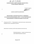 Андреев, Андрей Владимирович. Определение транспортно-эксплуатационных параметров автомобильных дорог с асфальтобетонными покрытиями на основе шлаковых материалов: дис. кандидат технических наук: 05.23.11 - Проектирование и строительство дорог, метрополитенов, аэродромов, мостов и транспортных тоннелей. Воронеж. 2005. 206 с.