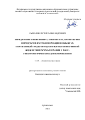 Сыпалов Сергей Александрович. Определение умифеновира, амброксола, бромгексина и продуктов их трансформации в объектах окружающей среды методами высокоэффективной жидкостной хроматографии с масс-спектрометрическим детектированием: дис. кандидат наук: 00.00.00 - Другие cпециальности. ФГБОУ ВО «Кубанский государственный университет». 2024. 114 с.