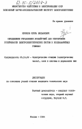 Крючков, Игорь Вильямович. Определение управляющих воздействий для обеспечения устойчивости электроэнергетических систем в послеаварийных режимах: дис. кандидат технических наук: 05.14.02 - Электростанции и электроэнергетические системы. Москва. 1984. 209 с.