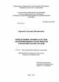 Храпова, Светлана Михайловна. Определение уровня загрузки автомобильным транспортом городских магистралей: дис. кандидат технических наук: 05.22.10 - Эксплуатация автомобильного транспорта. Омск. 2010. 182 с.