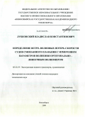 Лубковский, Владислав Константинович. Определение ветро-волновых потерь скорости судов смешанного плавания с измерением параметров волнения ортогонально-линеечным волномером: дис. кандидат технических наук: 05.22.19 - Эксплуатация водного транспорта, судовождение. Новосибирск. 2009. 177 с.