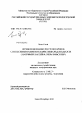 Чжан Гоюй. Определение водных ресурсов районов с интенсивным развитием хозяйственной деятельности: на примере бассейна озера Наньси КНР: дис. кандидат географических наук: 25.00.27 - Гидрология суши, водные ресурсы, гидрохимия. Санкт-Петербург. 2010. 121 с.