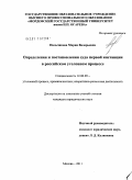 Пальчикова, Мария Валерьевна. Определения и постановления суда первой инстанции в российском уголовном процессе: дис. кандидат юридических наук: 12.00.09 - Уголовный процесс, криминалистика и судебная экспертиза; оперативно-розыскная деятельность. Москва. 2011. 256 с.