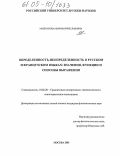 Маштакова, Марина Вячеславовна. Определенность-неопределенность в русском и французском языках: значения, функции и способы выражения: дис. кандидат филологических наук: 10.02.20 - Сравнительно-историческое, типологическое и сопоставительное языкознание. Москва. 2005. 192 с.