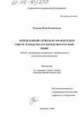 Чудинова, Юлия Валериановна. Определенный артикль во французском тексте и средства его передачи в русском языке: дис. кандидат филологических наук: 10.02.20 - Сравнительно-историческое, типологическое и сопоставительное языкознание. Астрахань. 2005. 166 с.