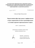 Сайхунов, Марат Валиуллович. Определяющие факторы риска в профилактике острых нарушений мозгового кровообращения в условиях крупного промышленного города: дис. кандидат медицинских наук: 14.00.13 - Нервные болезни. Казань. 2009. 116 с.