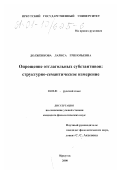 Долженкова, Лариса Григорьевна. Опрощение отглагольных субстантивов: структурно-семантическое измерение: дис. кандидат филологических наук: 10.02.01 - Русский язык. Иркутск. 2000. 223 с.