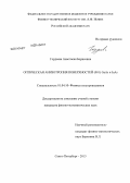 Гордеева, Анастасия Борисовна. Оптическая анизотропия поверхностей (001) GaAs и InAs: дис. кандидат наук: 01.04.10 - Физика полупроводников. Санкт-Петербург. 2013. 104 с.